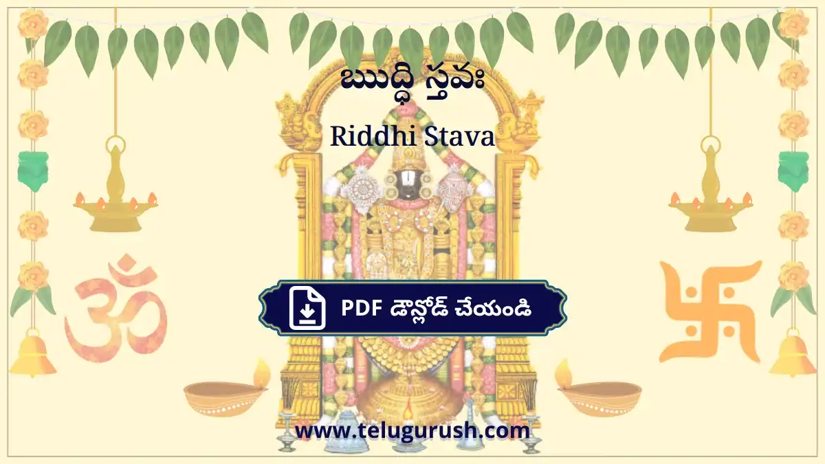 Riddhi Stava – ఋద్ధి స్తవః