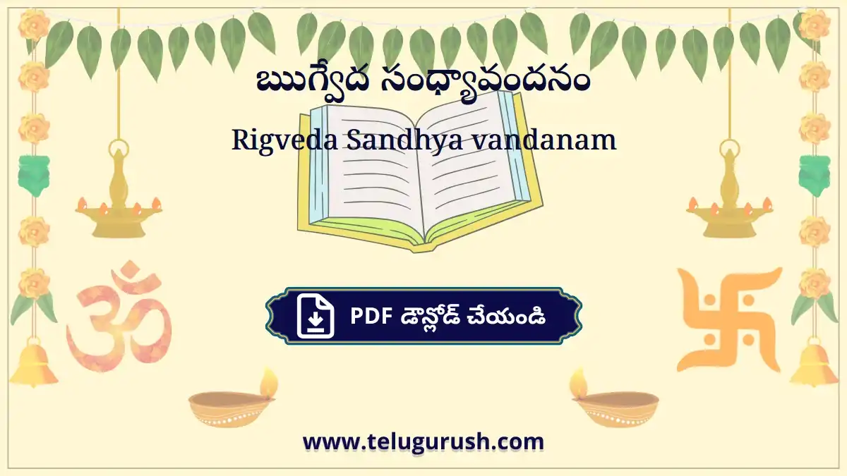 Rigveda Sandhya vandanam – ఋగ్వేద సంధ్యావందనం