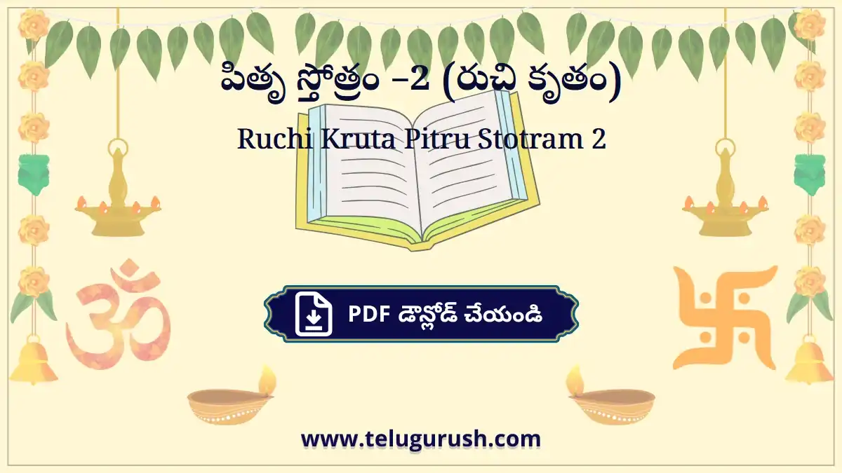 Ruchi Kruta Pitru Stotram 2 – పితృ స్తోత్రం –2 (రుచి కృతం)