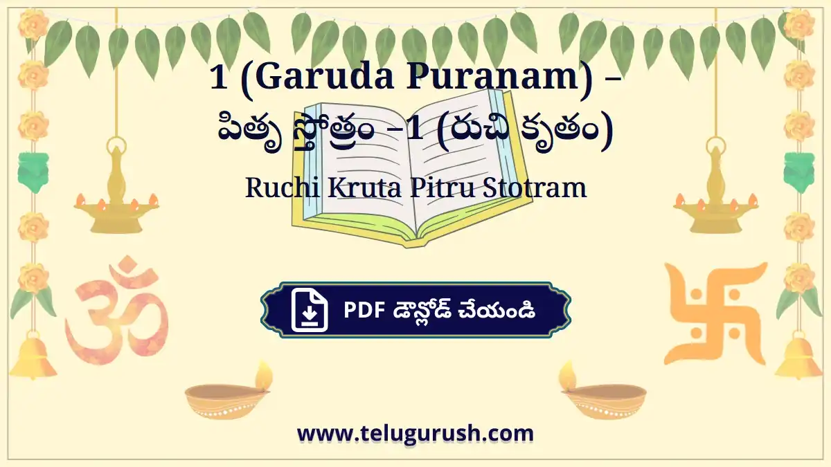 Ruchi Kruta Pitru Stotram –1 (Garuda Puranam) – పితృ స్తోత్రం –1 (రుచి కృతం)