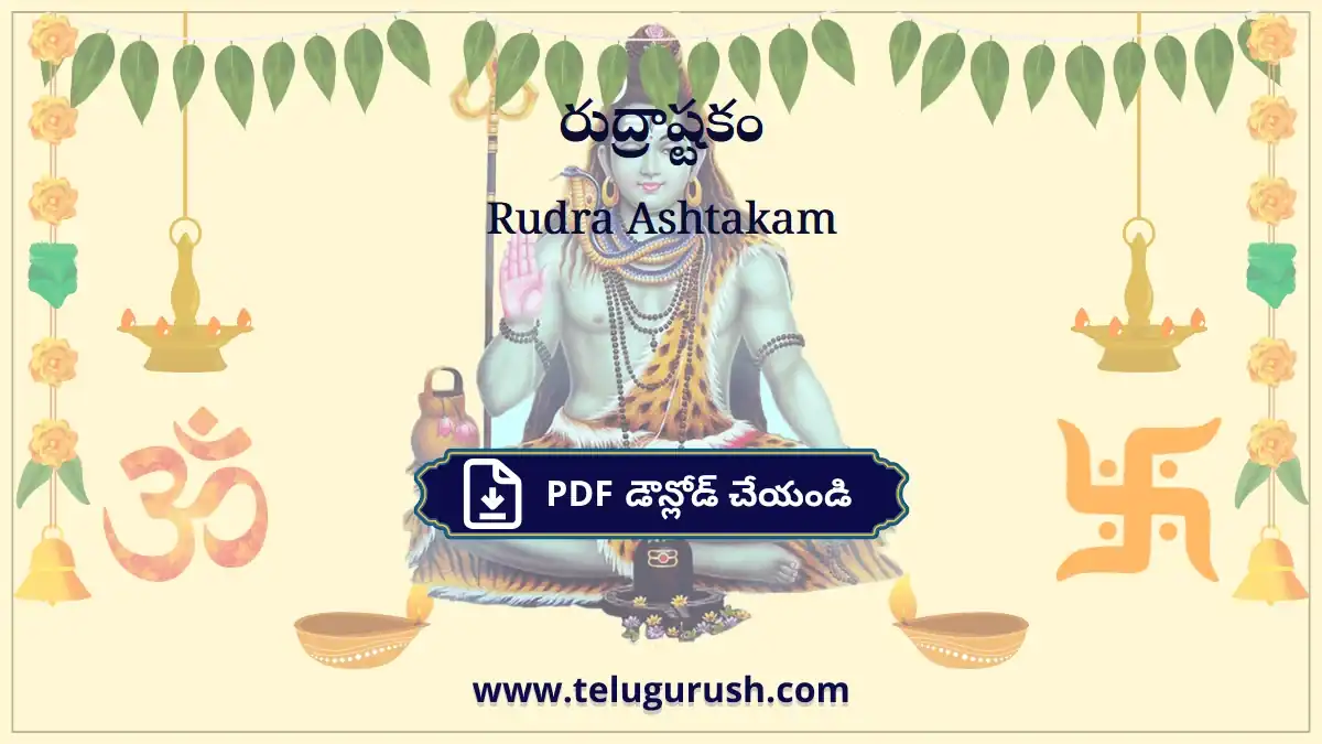 Rudra Ashtakam – రుద్రాష్టకం