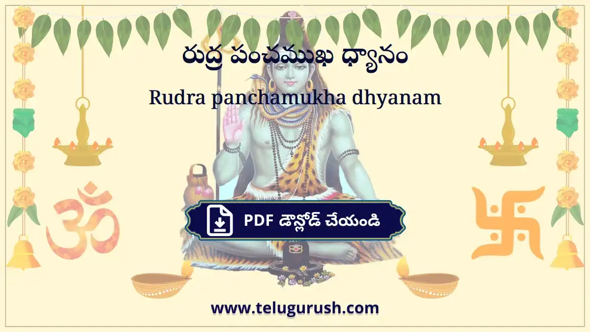 Rudra panchamukha dhyanam – రుద్ర పంచముఖ ధ్యానం