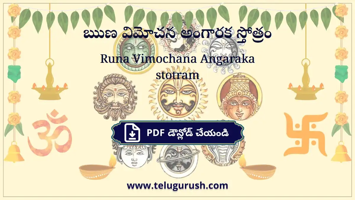 Runa Vimochana Angaraka stotram – ఋణ విమోచన అంగారక స్తోత్రం