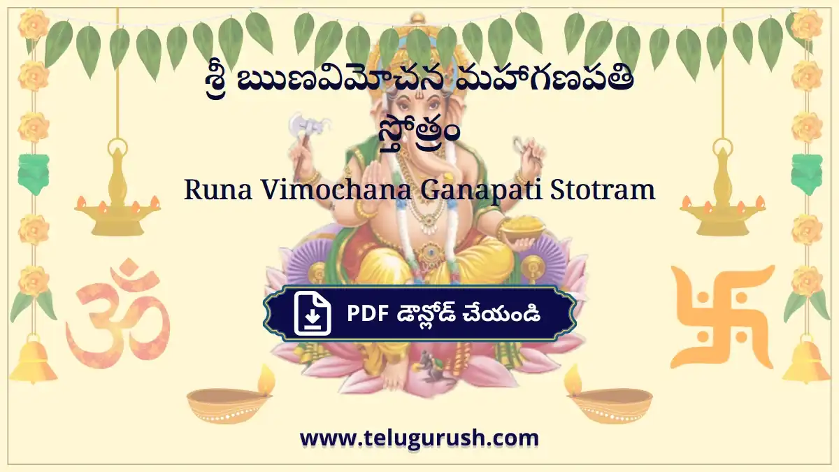 Runa Vimochana Ganapati Stotram – శ్రీ ఋణవిమోచన మహాగణపతి స్తోత్రం