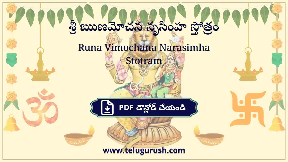 Runa Vimochana Narasimha Stotram – శ్రీ ఋణమోచన నృసింహ స్తోత్రం