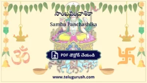 Samba Panchashika – సాంబపంచాశికా