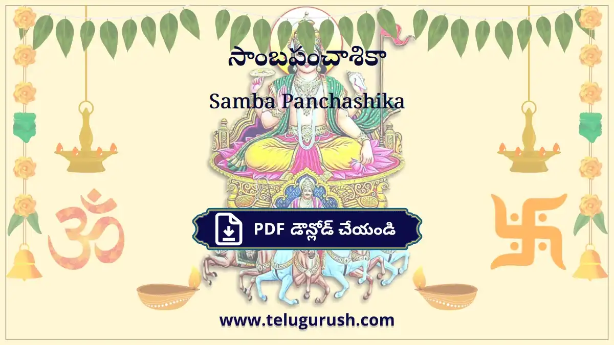Samba Panchashika – సాంబపంచాశికా
