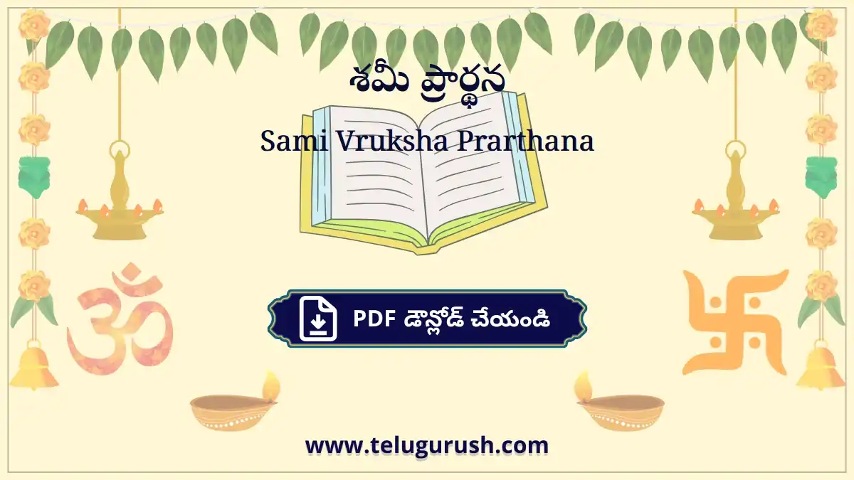 Sami Vruksha Prarthana – శమీ ప్రార్థన