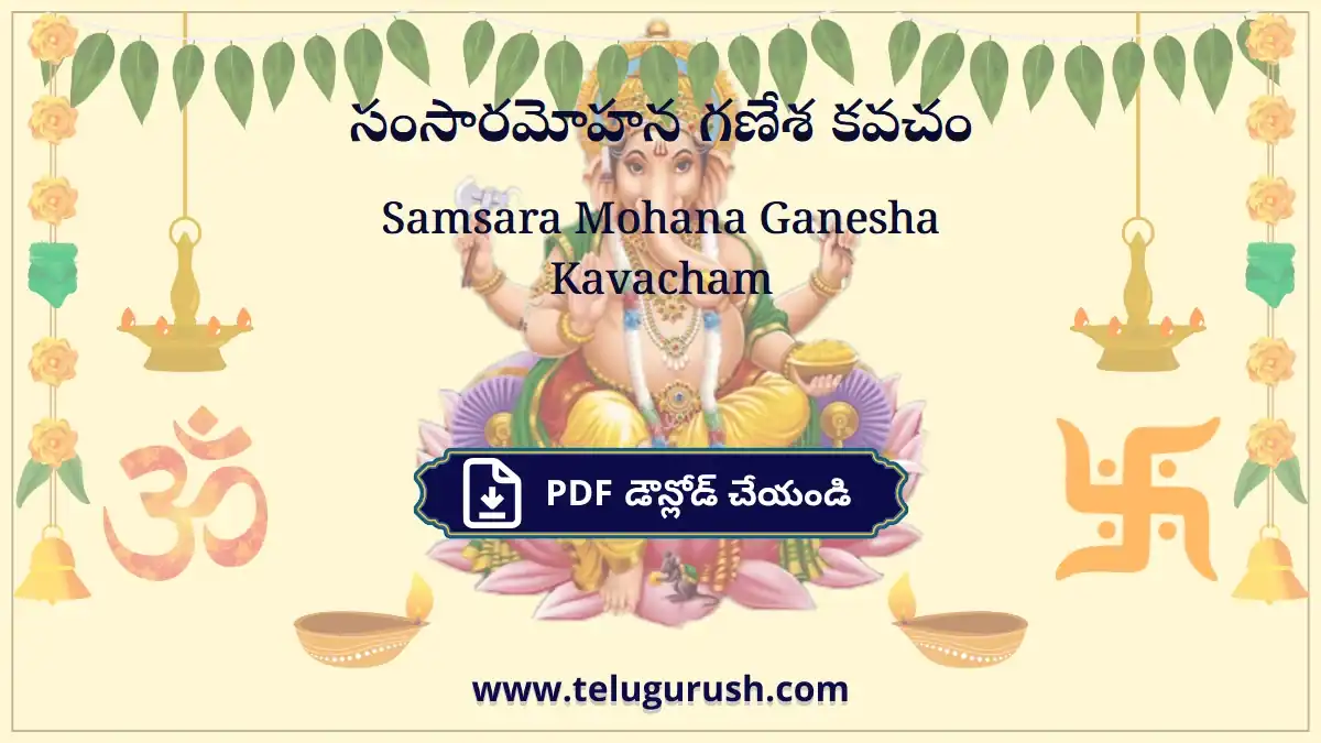 Samsara Mohana Ganesha Kavacham – సంసారమోహన గణేశ కవచం