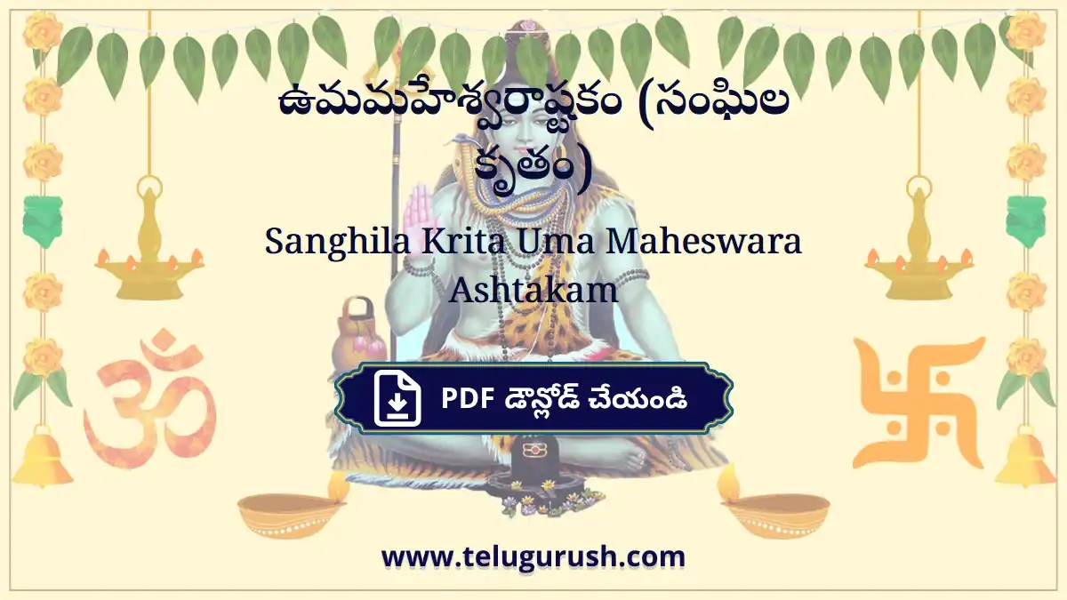 Sanghila Krita Uma Maheswara Ashtakam – ఉమమహేశ్వరాష్టకం (సంఘిల కృతం)