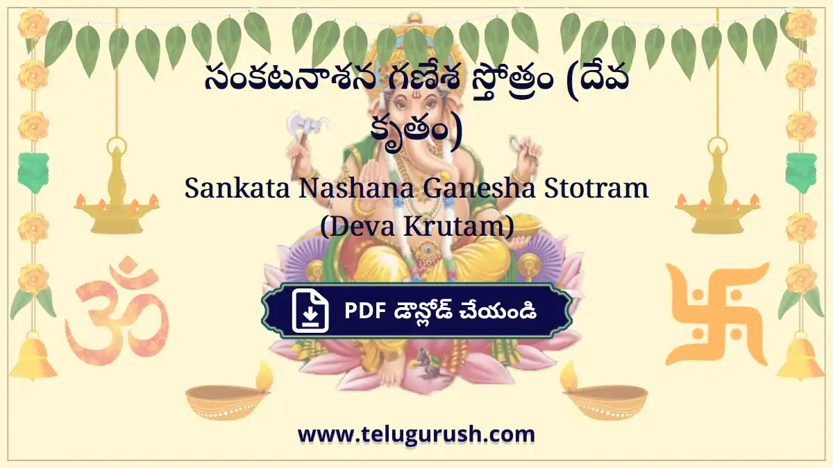 Sankata Nashana Ganesha Stotram (Deva Krutam) – సంకటనాశన గణేశ స్తోత్రం (దేవ కృతం)