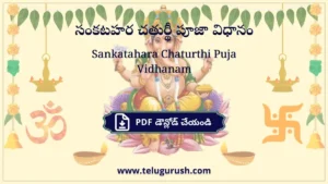 Sankatahara Chaturthi Puja Vidhanam – సంకటహర చతుర్థీ పూజా విధానం