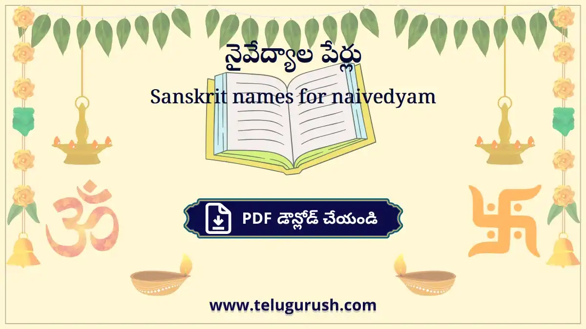 Sanskrit names for naivedyam – నైవేద్యాల పేర్లు