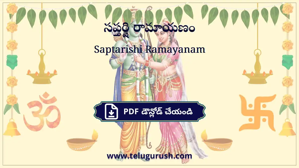 Saptarishi Ramayanam – సప్తర్షి రామాయణం