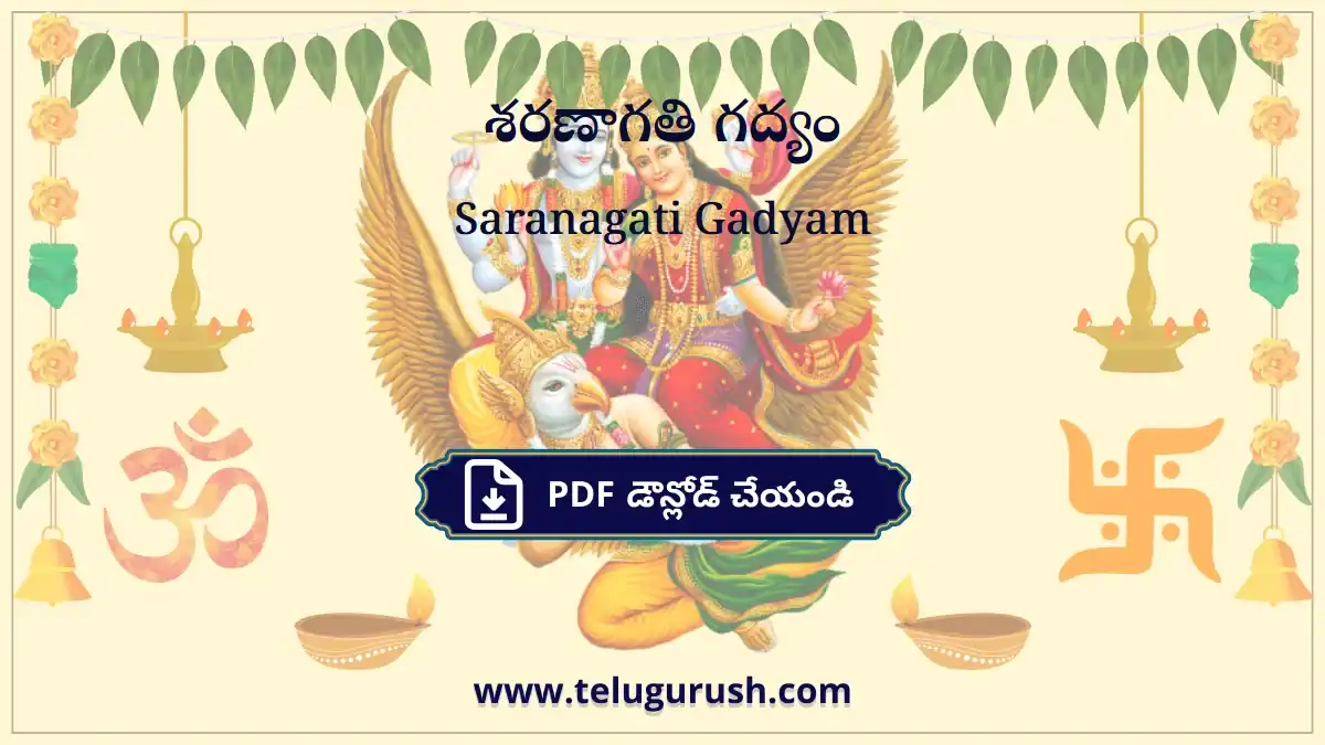 Saranagati Gadyam – శరణాగతి గద్యం