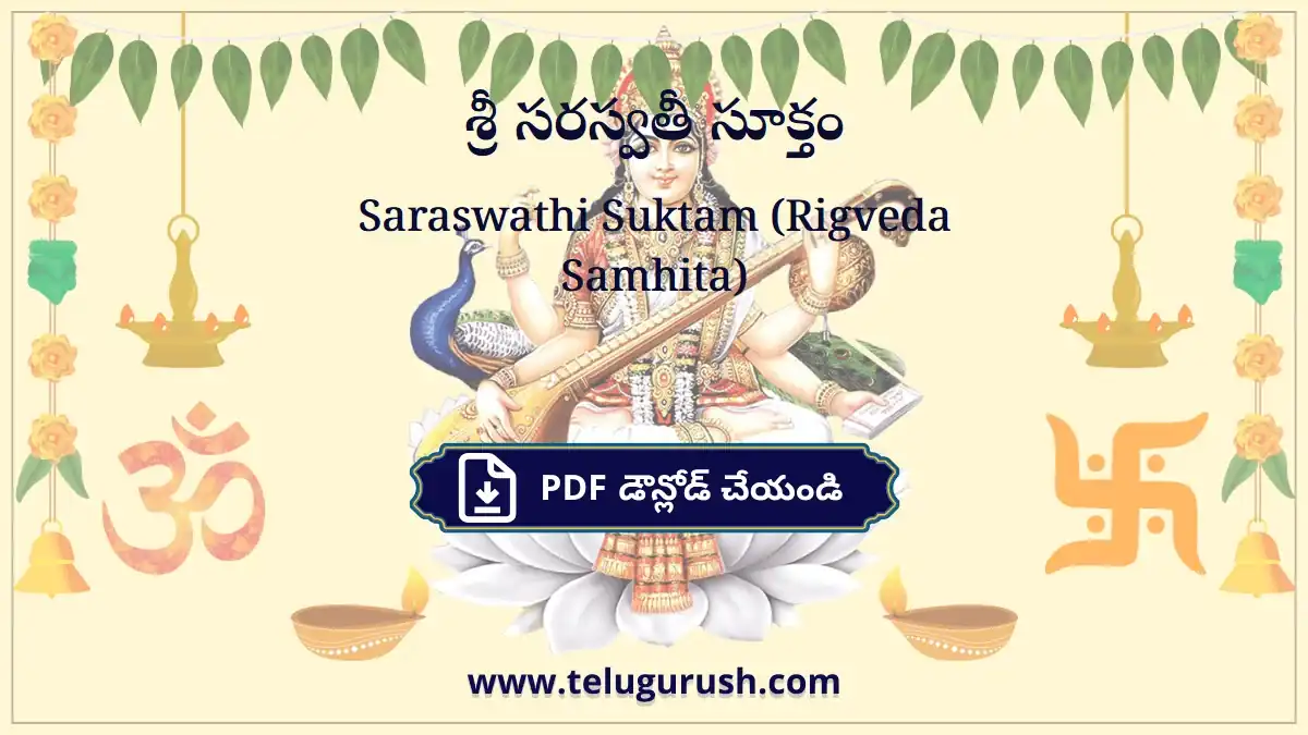 Saraswathi Suktam (Rigveda Samhita) – శ్రీ సరస్వతీ సూక్తం