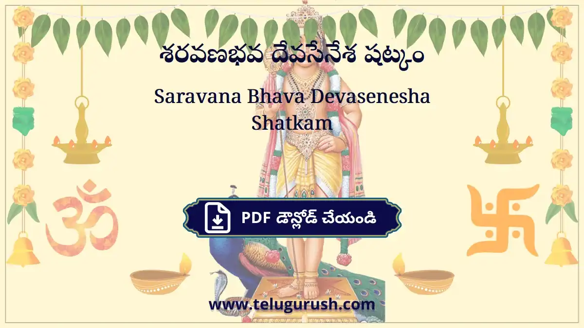 Saravana Bhava Devasenesha Shatkam – శరవణభవ దేవసేనేశ షట్కం