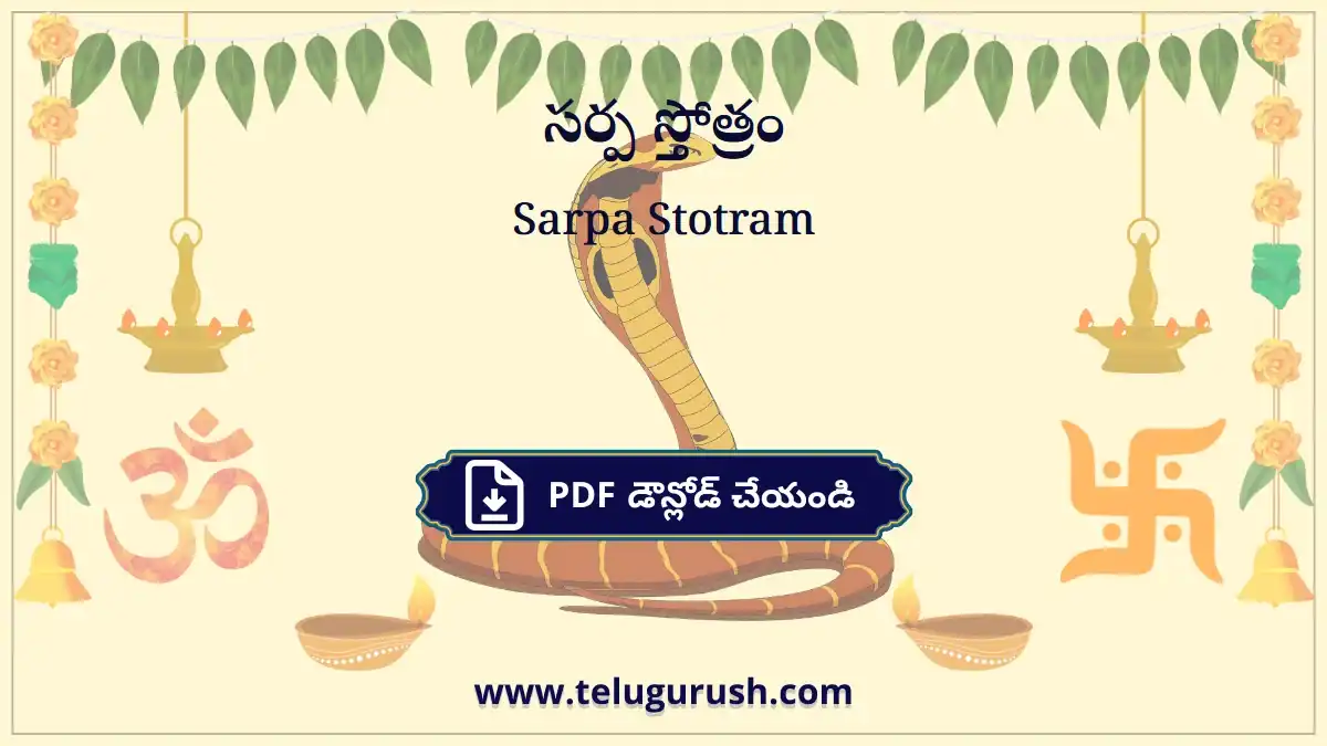 Sarpa Stotram – సర్ప స్తోత్రం