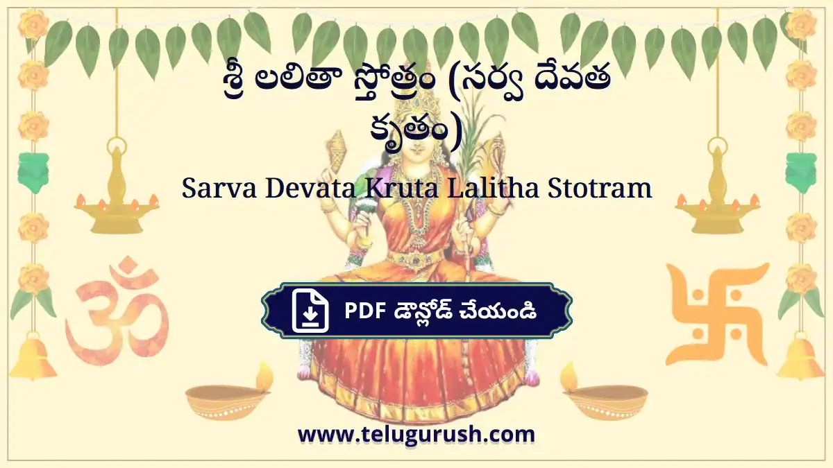 Sarva Devata Kruta Lalitha Stotram – శ్రీ లలితా స్తోత్రం (సర్వ దేవత కృతం)