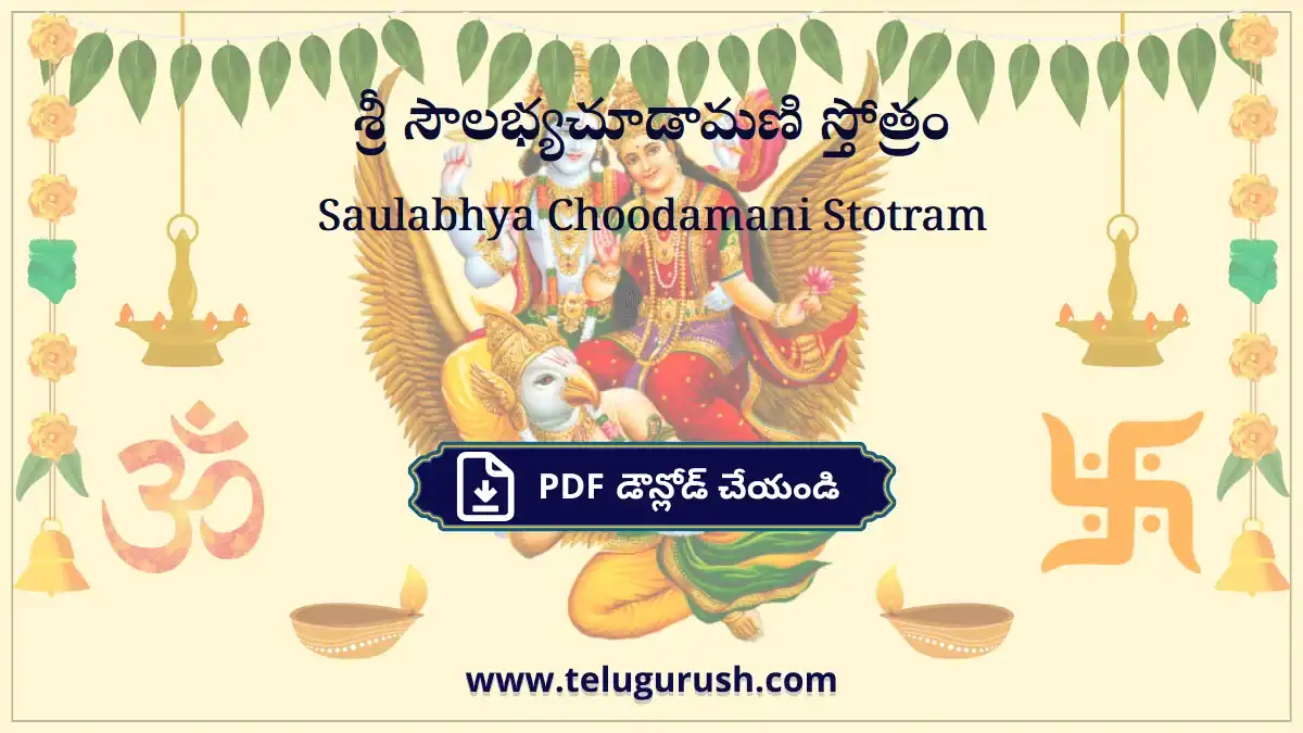 Saulabhya Choodamani Stotram – శ్రీ సౌలభ్యచూడామణి స్తోత్రం