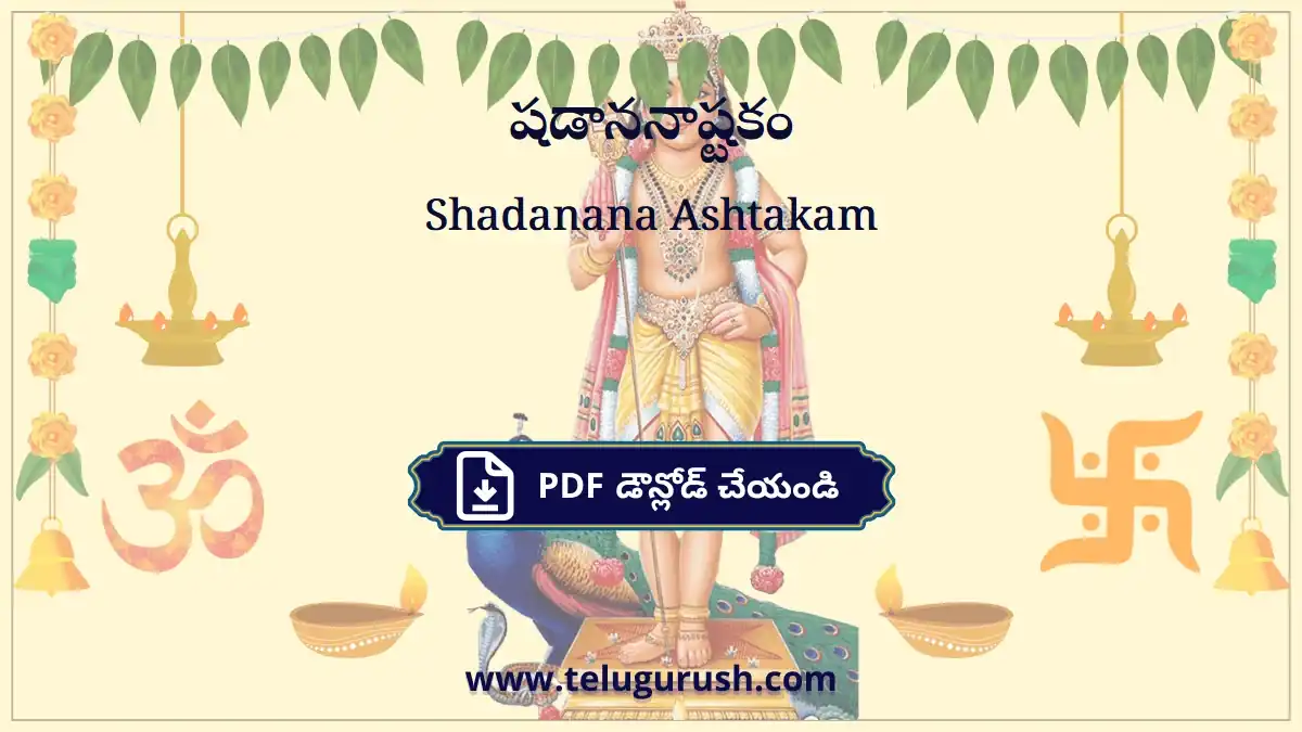 Shadanana Ashtakam – షడాననాష్టకం