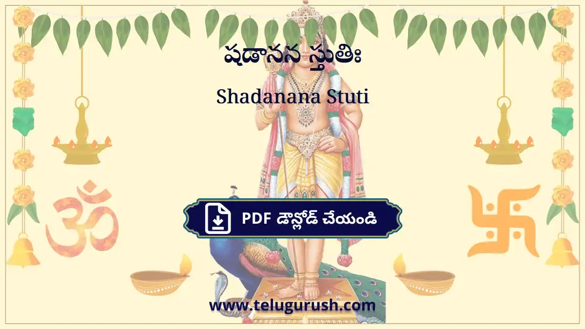 Shadanana Stuti – షడానన స్తుతిః