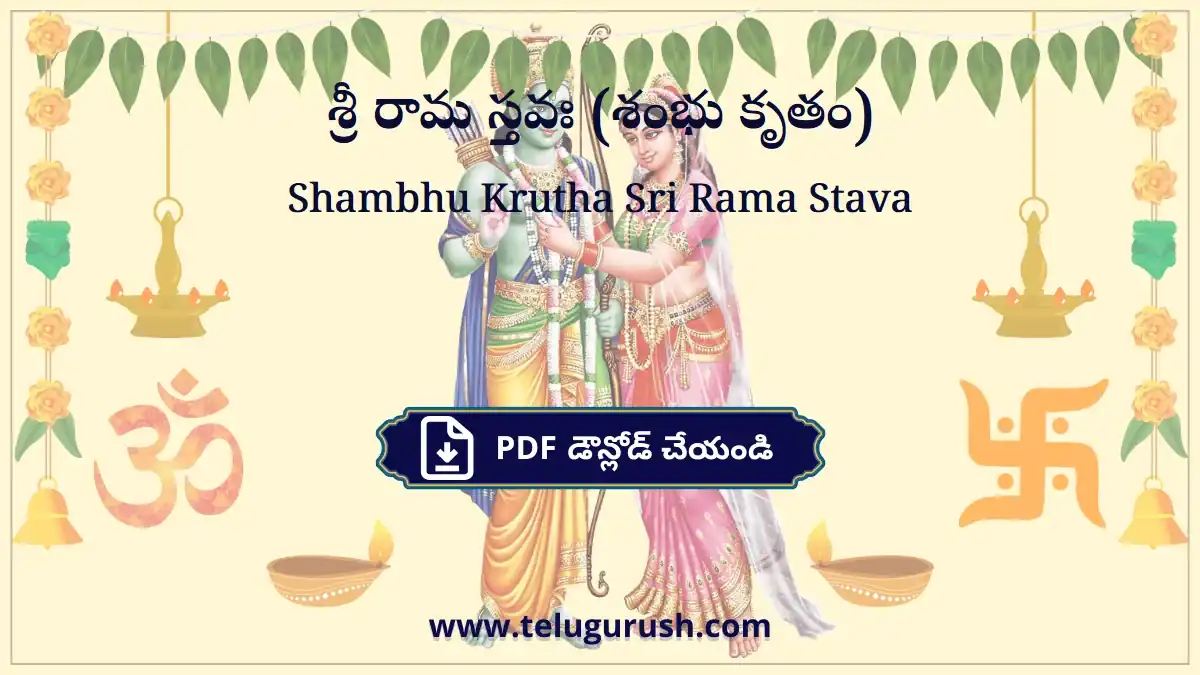 Shambhu Krutha Sri Rama Stava – శ్రీ రామ స్తవః (శంభు కృతం)