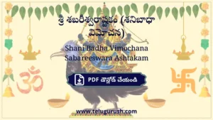 Shani Badha Vimochana Sabareeswara Ashtakam – శ్రీ శబరీశ్వరాష్టకం (శనిబాధా విమోచన)