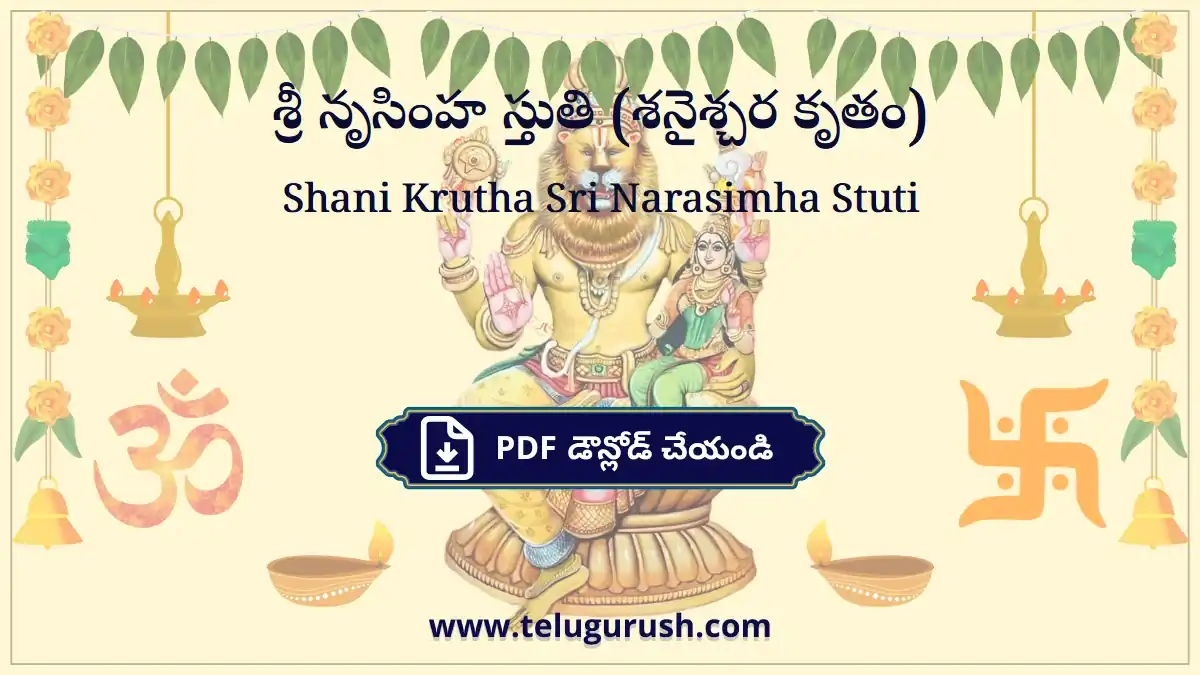 Shani Krutha Sri Narasimha Stuti – శ్రీ నృసింహ స్తుతి (శనైశ్చర కృతం)
