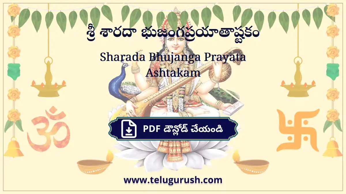 Sharada Bhujanga Prayata Ashtakam – శ్రీ శారదా భుజంగప్రయాతాష్టకం