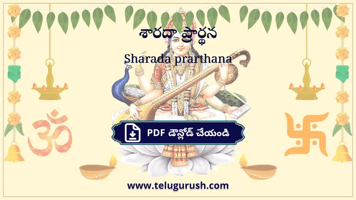 Sharada prarthana – శారదా ప్రార్థన