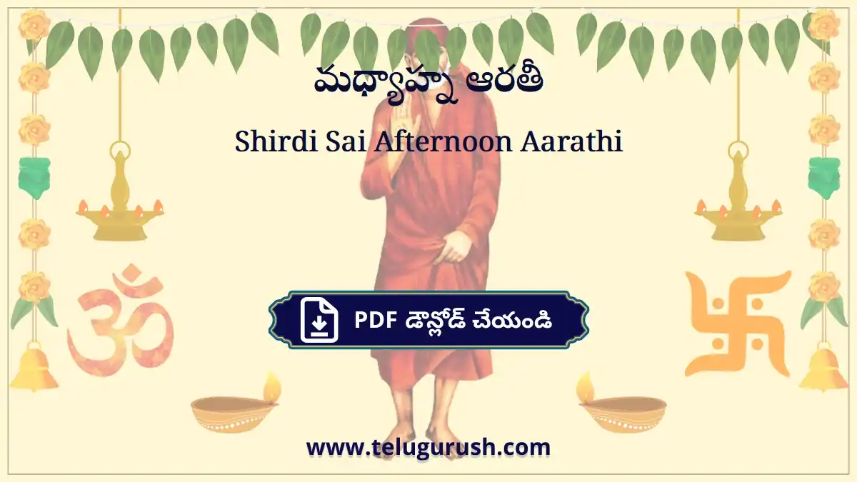 Shirdi Sai Afternoon Aarathi – మధ్యాహ్న ఆరతీ