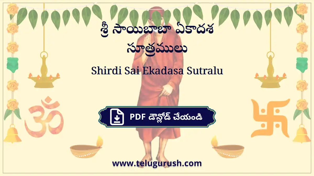 Shirdi Sai Ekadasa Sutralu – శ్రీ సాయిబాబా ఏకాదశ సూత్రములు