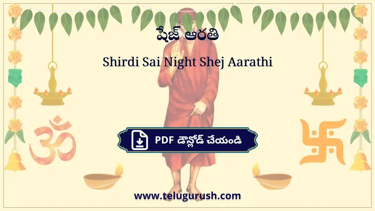 Shirdi Sai Night Shej Aarathi – షేజ్ ఆరతి
