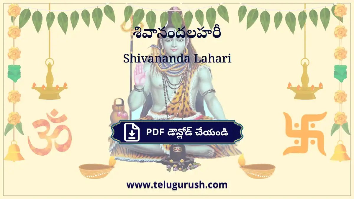 Shivananda Lahari – శివానందలహరీ