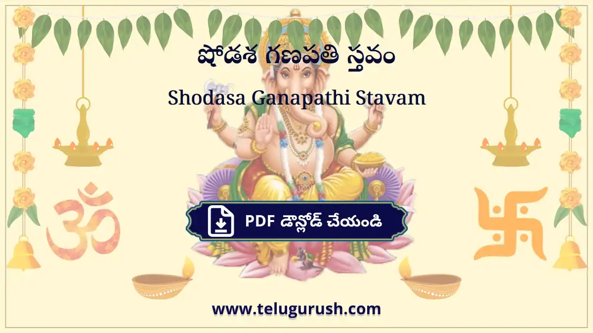 Shodasa Ganapathi Stavam – షోడశ గణపతి స్తవం