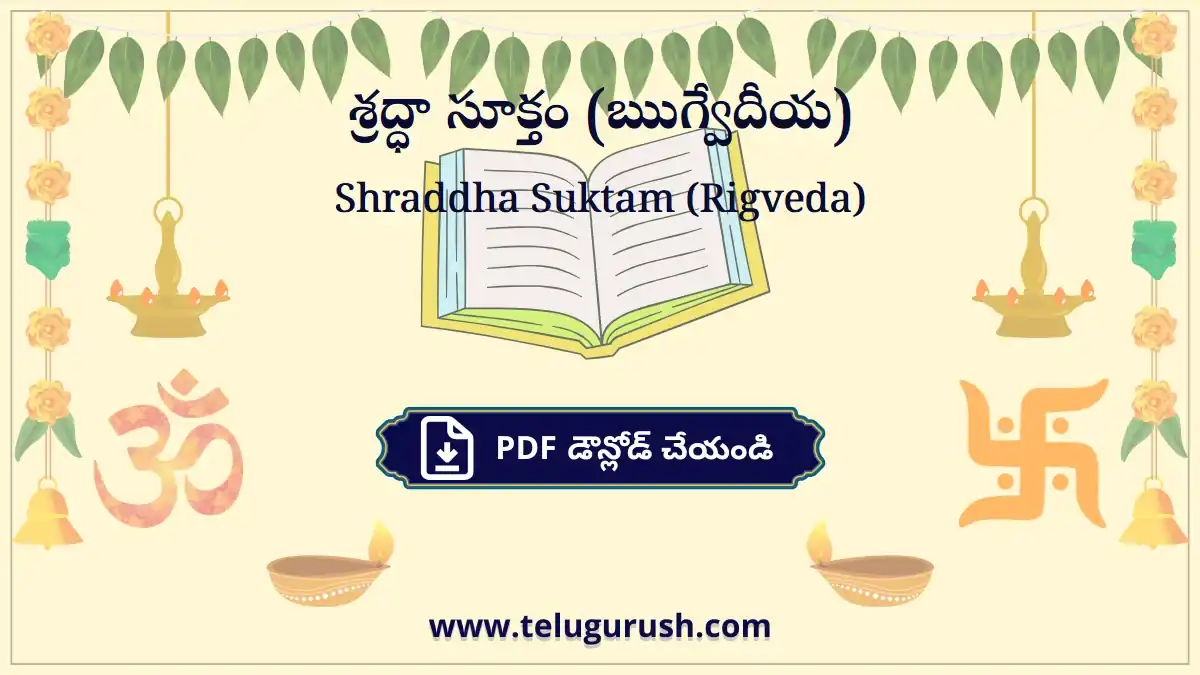 Shraddha Suktam (Rigveda) – శ్రద్ధా సూక్తం (ఋగ్వేదీయ)