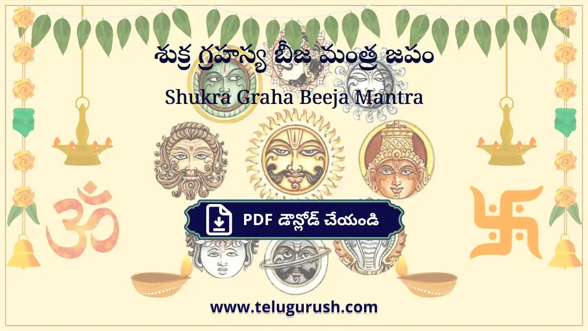 Shukra Graha Beeja Mantra – శుక్ర గ్రహస్య బీజ మంత్ర జపం