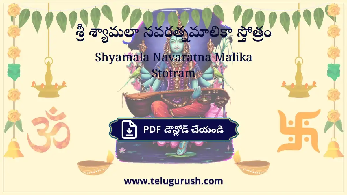 Shyamala Navaratna Malika Stotram – శ్రీ శ్యామలా నవరత్నమాలికా స్తోత్రం