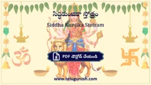 Siddha Kunjika Stotram – సిద్ధకుంజికా స్తోత్రం