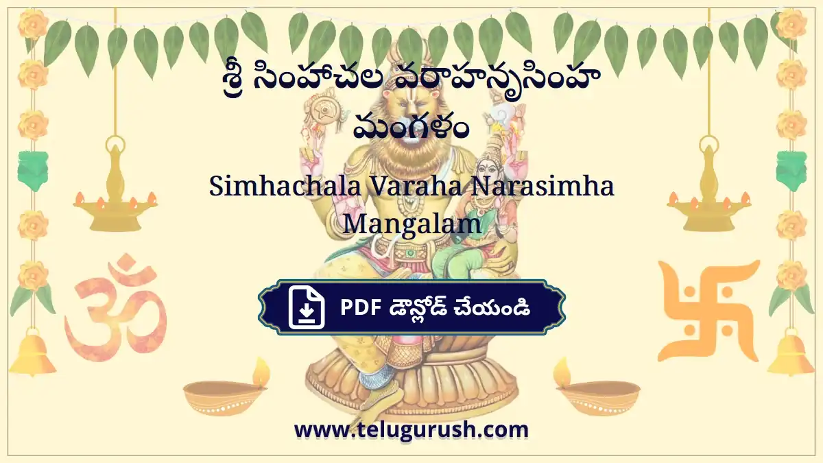 Simhachala Varaha Narasimha Mangalam – శ్రీ సింహాచల వరాహనృసింహ మంగళం
