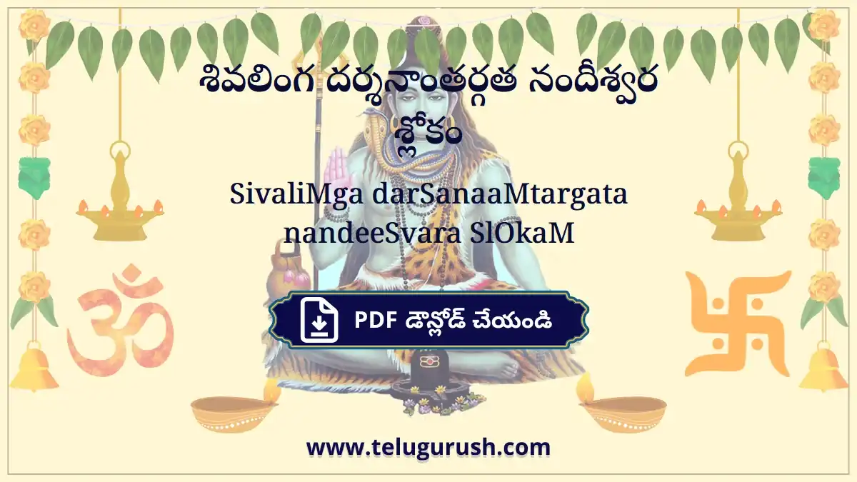 SivaliMga darSanaaMtargata nandeeSvara SlOkaM – శివలింగ దర్శనాంతర్గత నందీశ్వర శ్లోకం