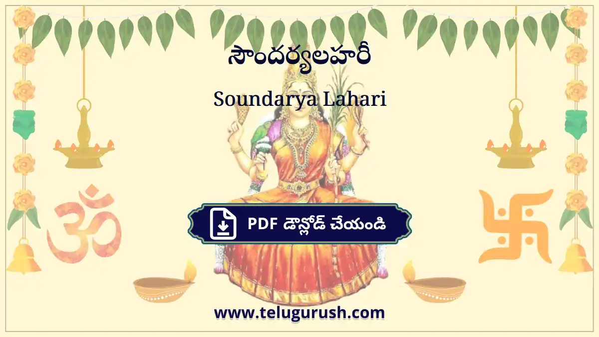 Soundarya Lahari – సౌందర్యలహరీ