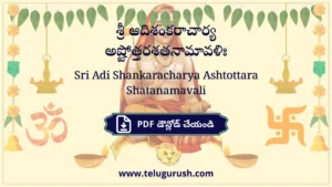Sri Adi Shankaracharya Ashtottara Shatanamavali – శ్రీ ఆదిశంకరాచార్య అష్టోత్తరశతనామావళిః