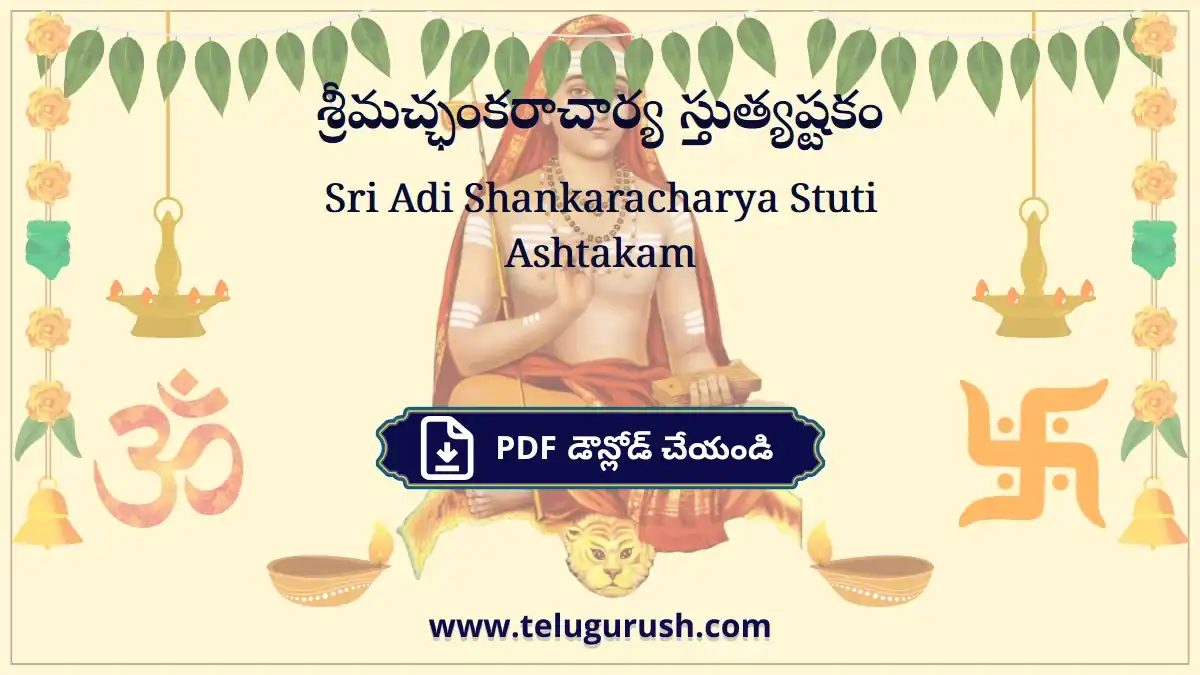 Sri Adi Shankaracharya Stuti Ashtakam – శ్రీమచ్ఛంకరాచార్య స్తుత్యష్టకం