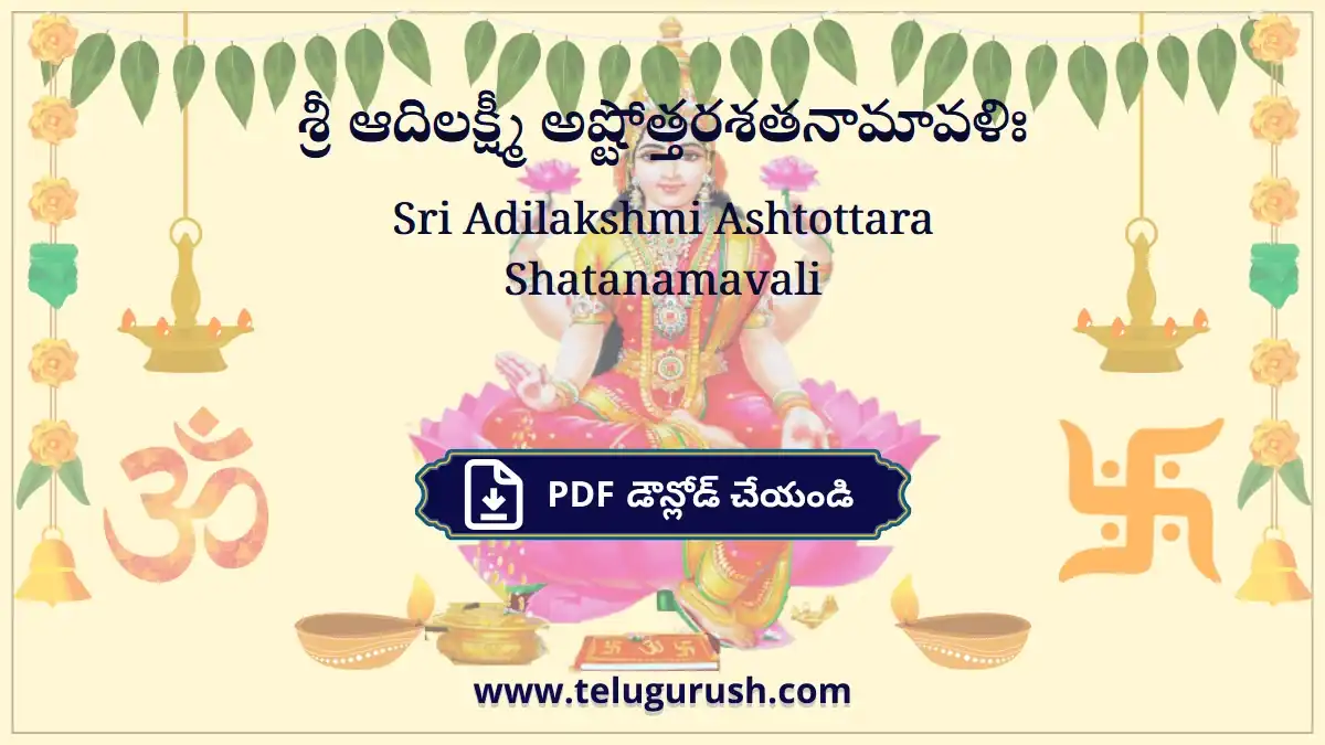 Sri Adilakshmi Ashtottara Shatanamavali – శ్రీ ఆదిలక్ష్మీ అష్టోత్తరశతనామావళిః