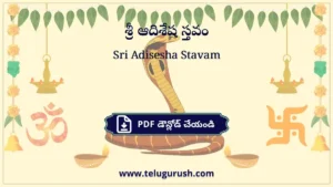 Sri Adisesha Stavam – శ్రీ ఆదిశేష స్తవం