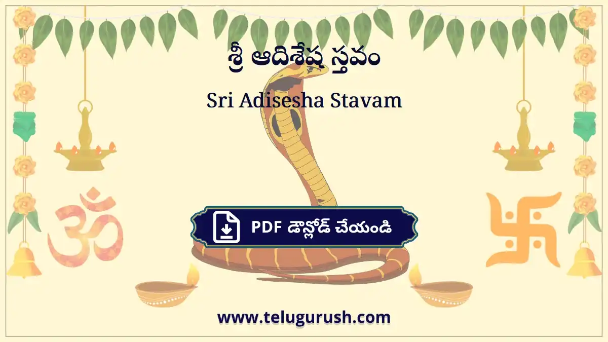 Sri Adisesha Stavam – శ్రీ ఆదిశేష స్తవం
