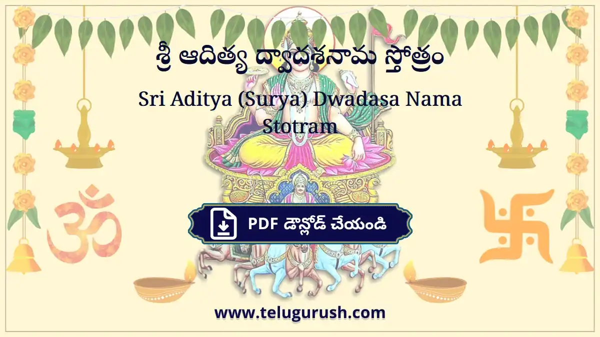 Sri Aditya (Surya) Dwadasa Nama Stotram – శ్రీ ఆదిత్య ద్వాదశనామ స్తోత్రం