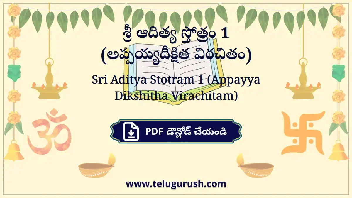 Sri Aditya Stotram 1 (Appayya Dikshitha Virachitam) – శ్రీ ఆదిత్య స్తోత్రం 1 (అప్పయ్యదీక్షిత విరచితం)